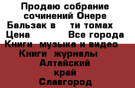 Продаю собрание сочинений Онере Бальзак в 15-ти томах  › Цена ­ 5 000 - Все города Книги, музыка и видео » Книги, журналы   . Алтайский край,Славгород г.